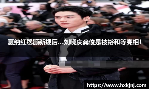 戛纳红毯颁新规后…刘晓庆龚俊是枝裕和等亮相！