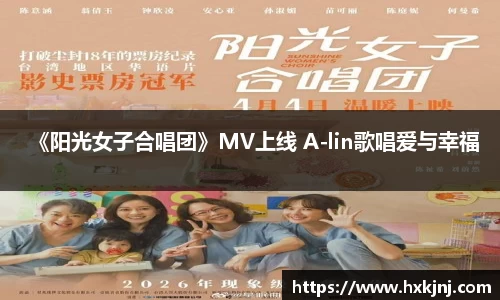 《阳光女子合唱团》MV上线 A-lin歌唱爱与幸福